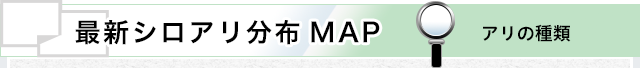 最新シロアリ分布MAP アリの種類