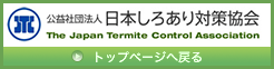 公益社団法人日本しろあり対策協会▶トップページへ戻る