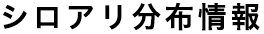 シロアリ分布情報